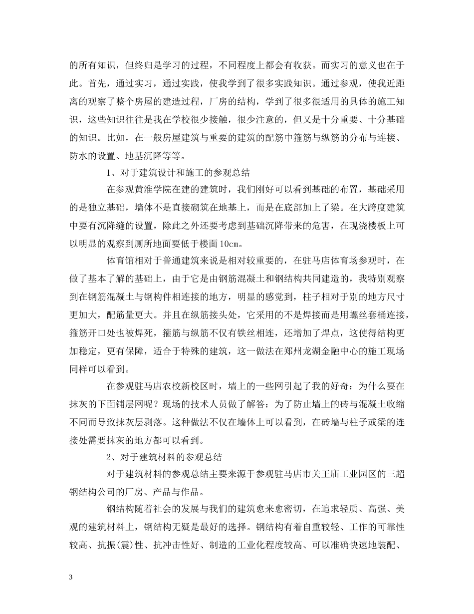 大学生土木工程认识实习报告范文 _第3页