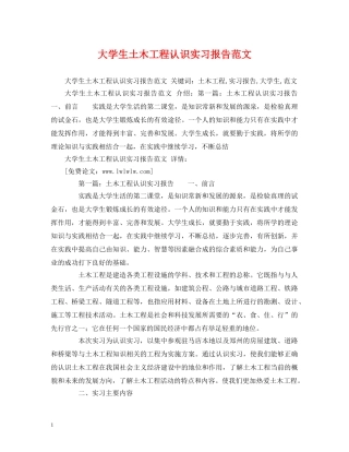 大学生土木工程认识实习报告范文 