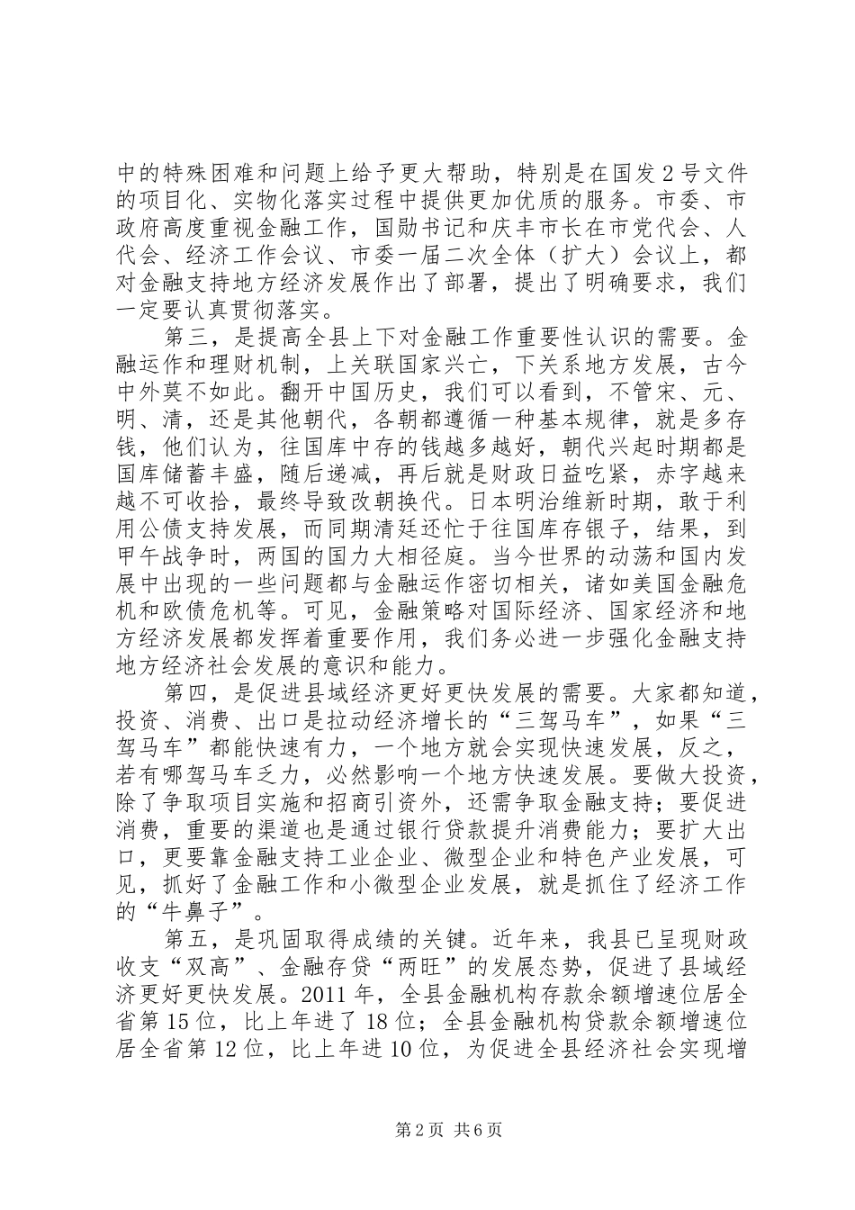 县长在金融暨企业扶持会讲话发言_第2页