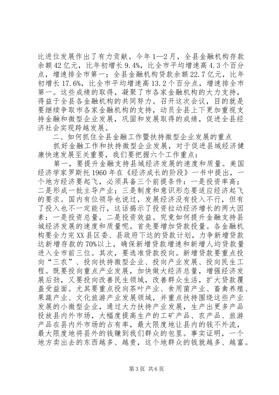 县长在金融暨企业扶持会讲话发言_第3页
