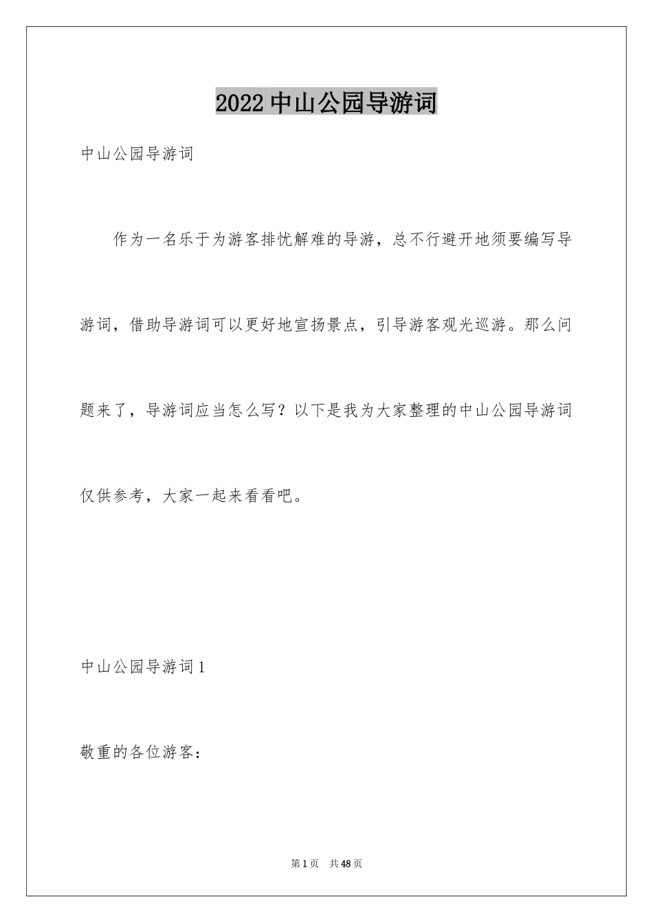 2024中山公园导游词_第1页