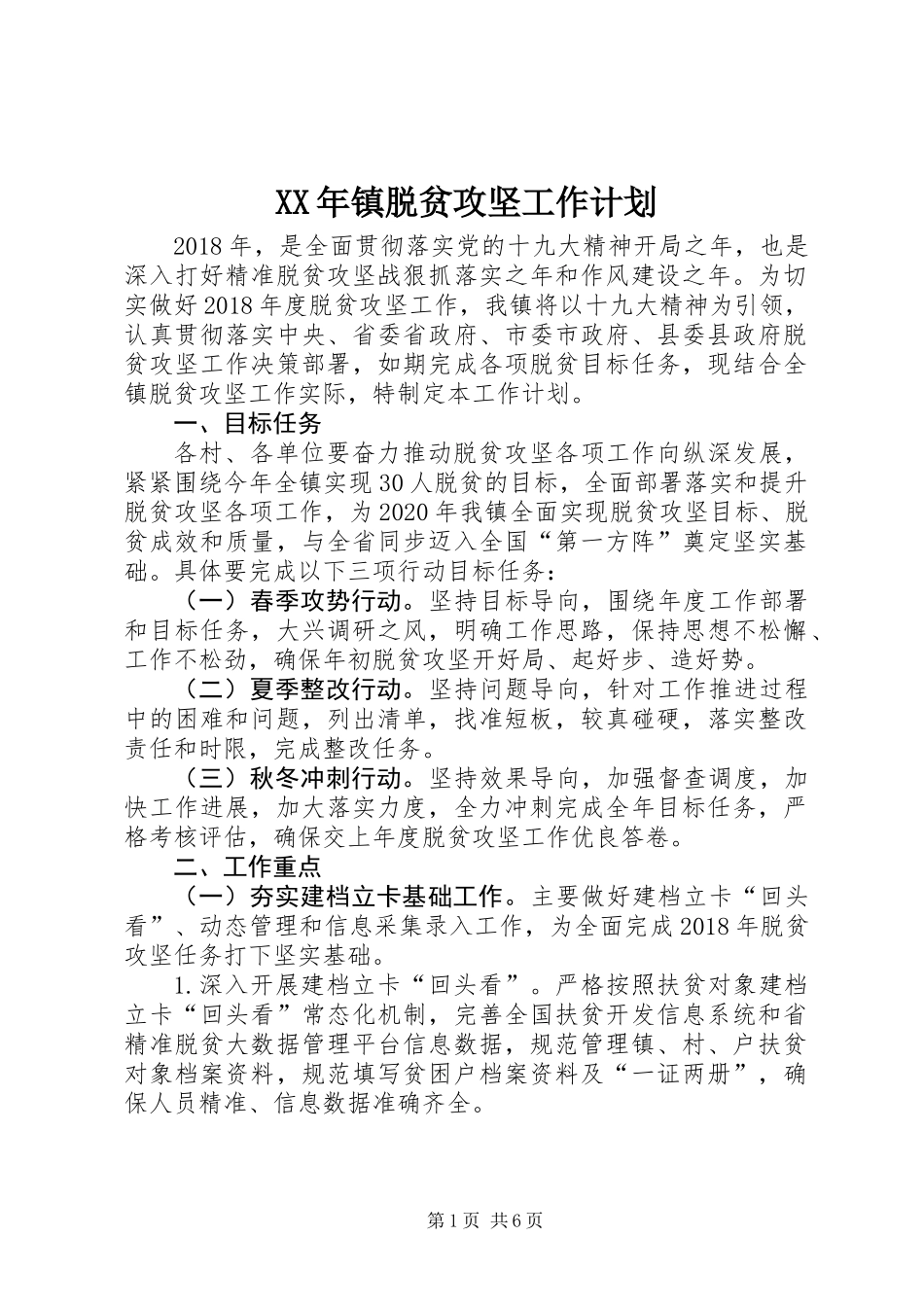 XX年镇脱贫攻坚工作计划_第1页