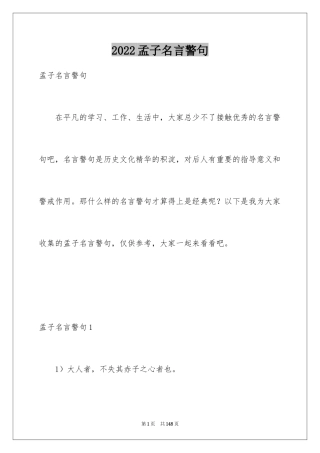 2024孟子名言警句