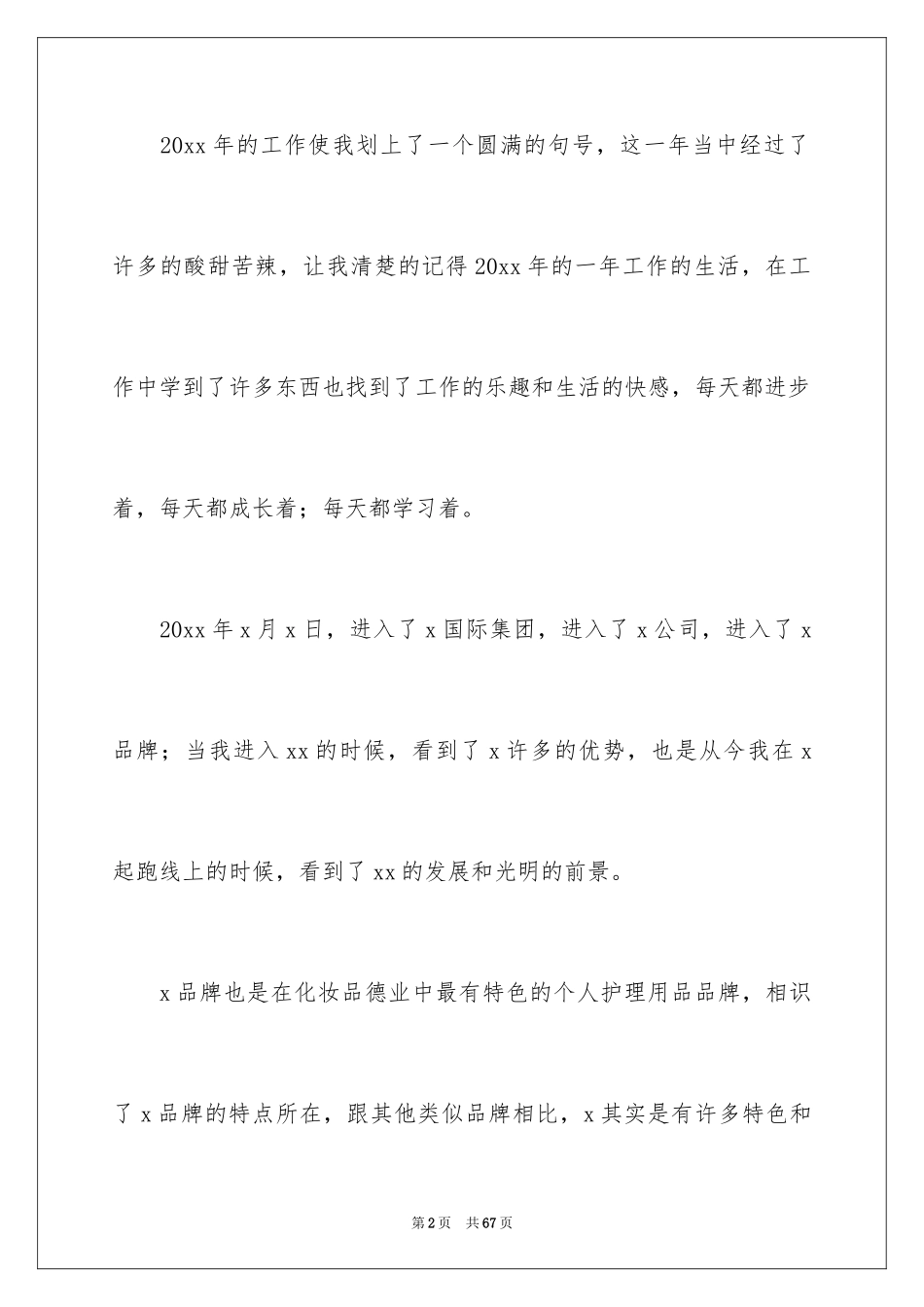 2024化妆品销售年终工作总结_7_第2页