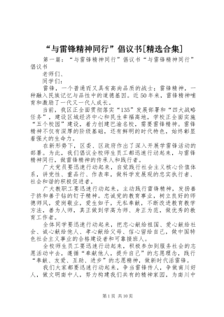 “与雷锋精神同行”倡议书[精选合集]