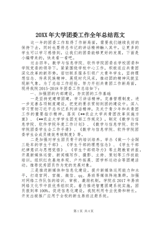 20XX年大学团委工作全年总结范文