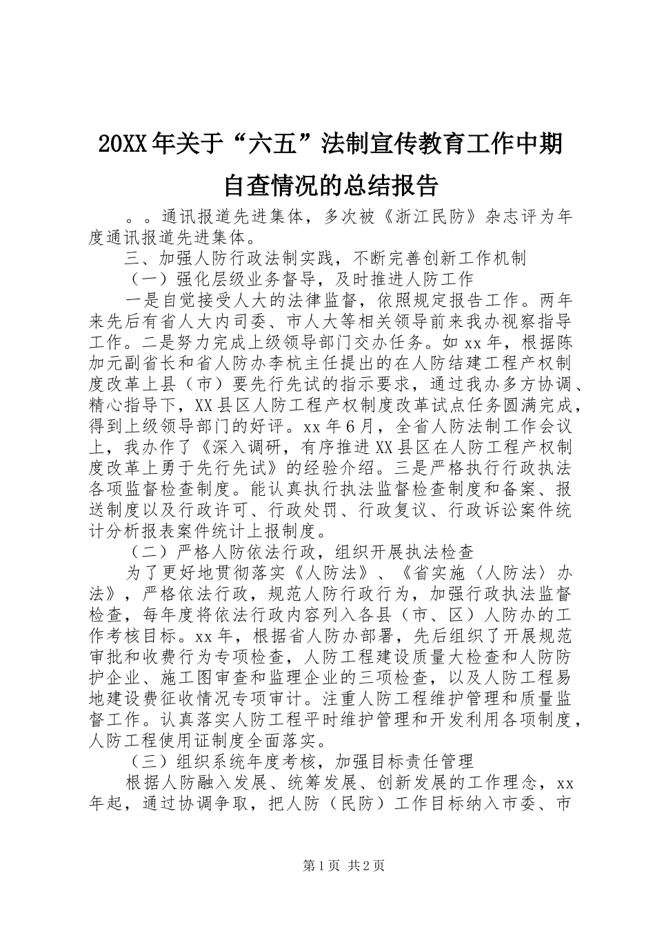 20XX年关于“六五”法制宣传教育工作中期自查情况的总结报告_第1页