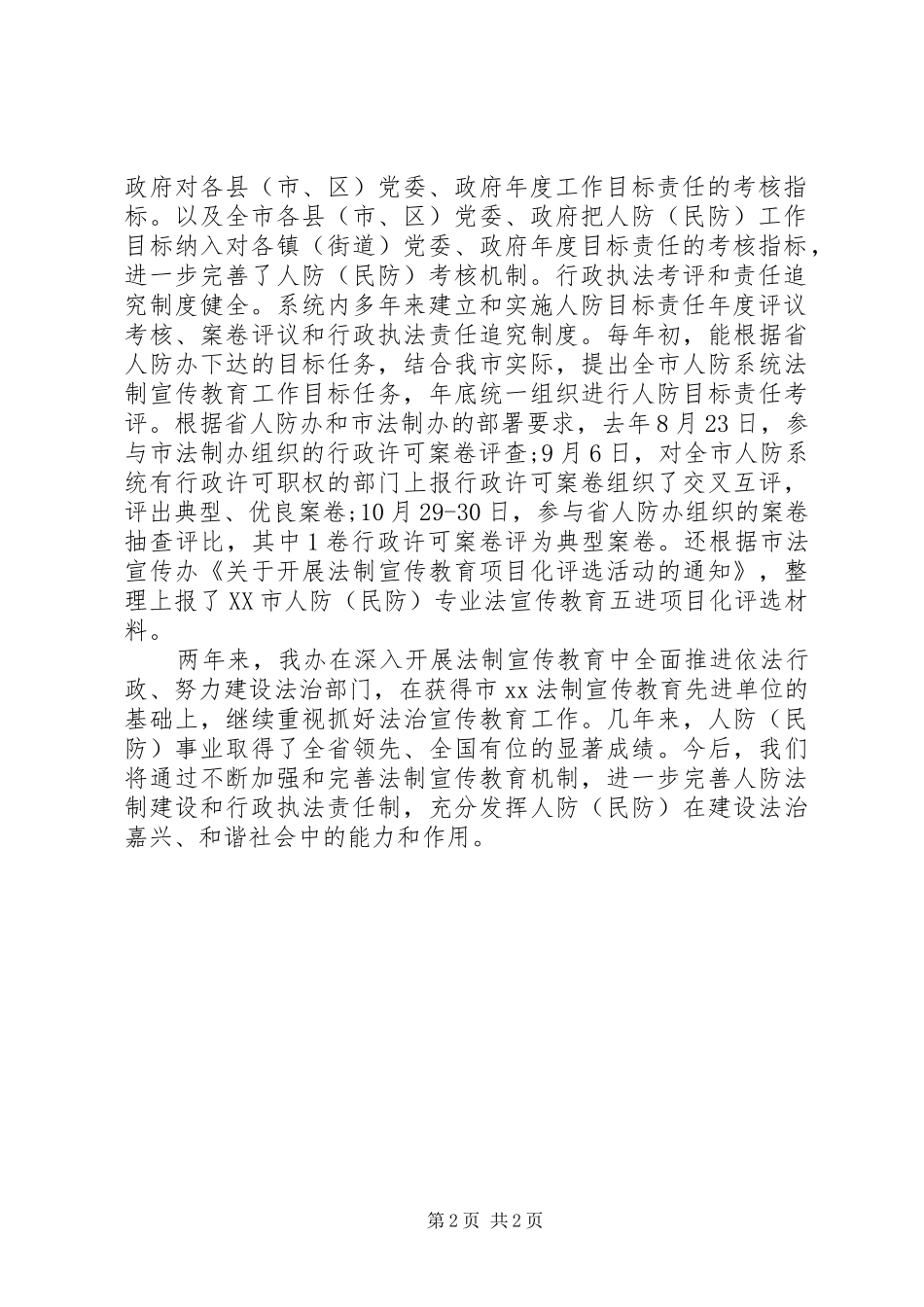 20XX年关于“六五”法制宣传教育工作中期自查情况的总结报告_第2页