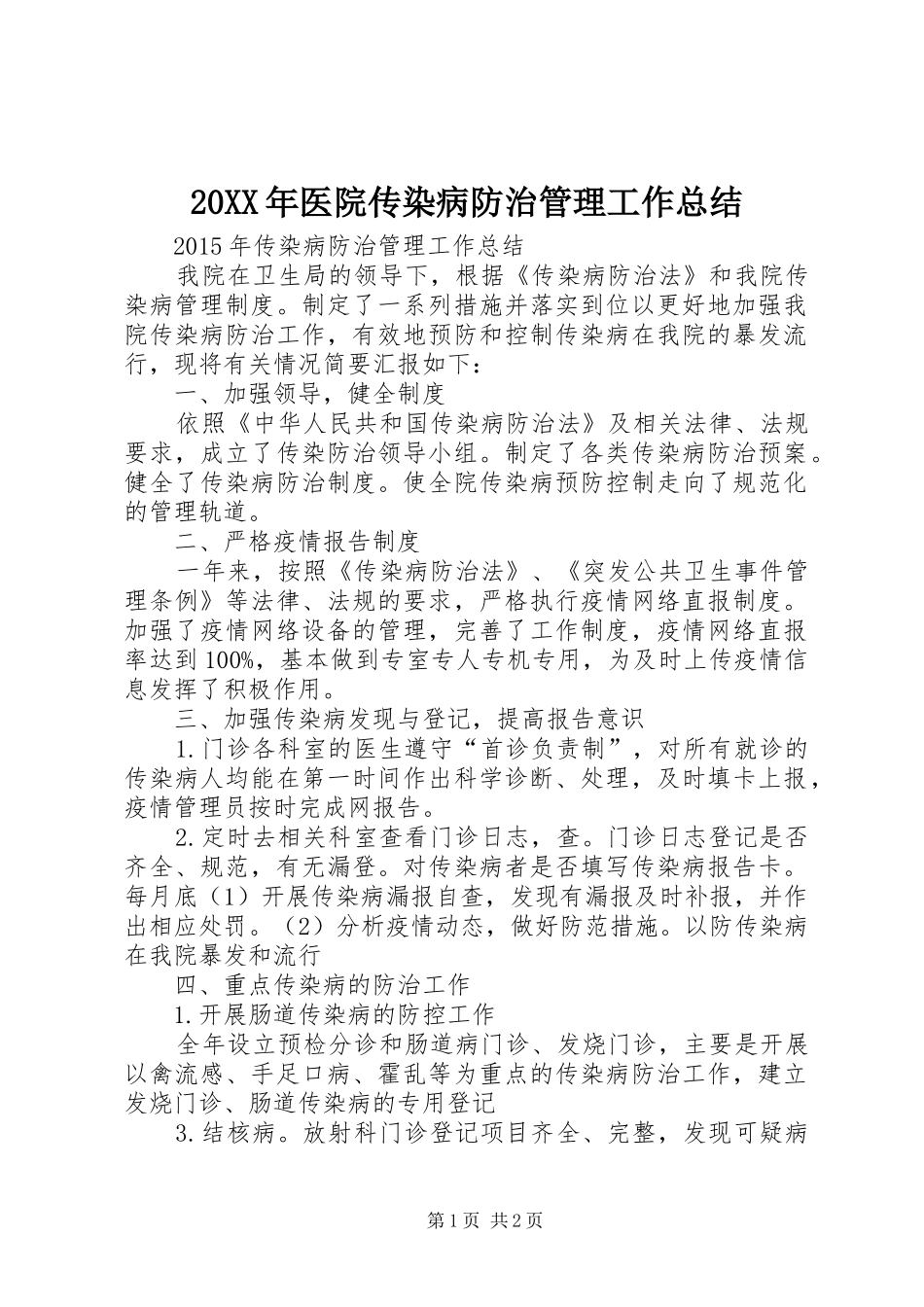 20XX年医院传染病防治管理工作总结_第1页
