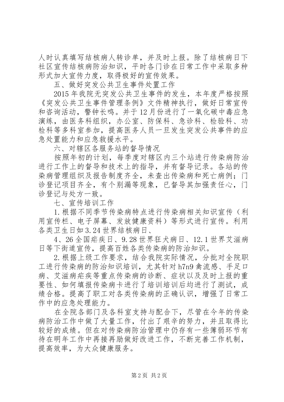 20XX年医院传染病防治管理工作总结_第2页