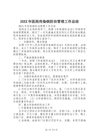 20XX年医院传染病防治管理工作总结