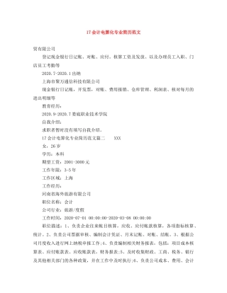 17会计电算化专业简历范文