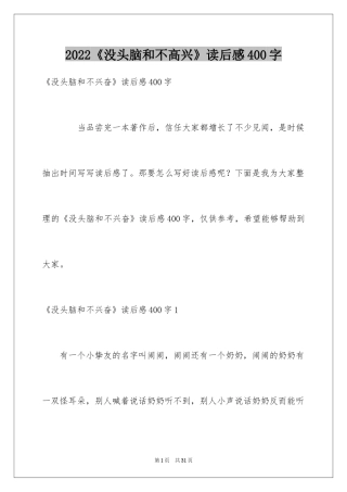 2024《没头脑和不高兴》读后感400字