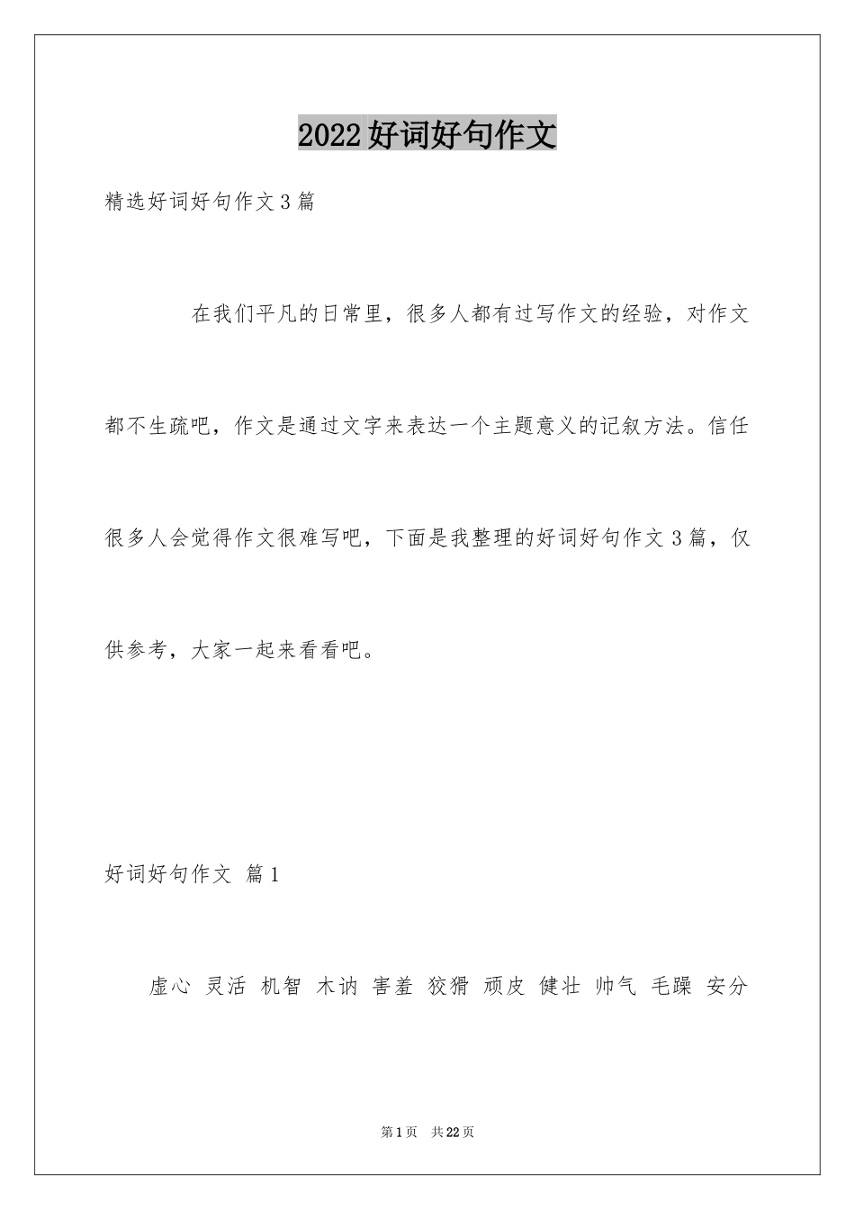 2024好词好句作文_216_第1页