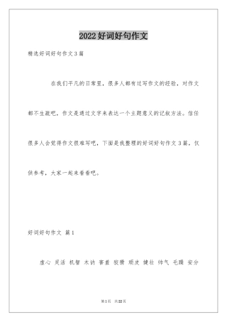 2024好词好句作文_216