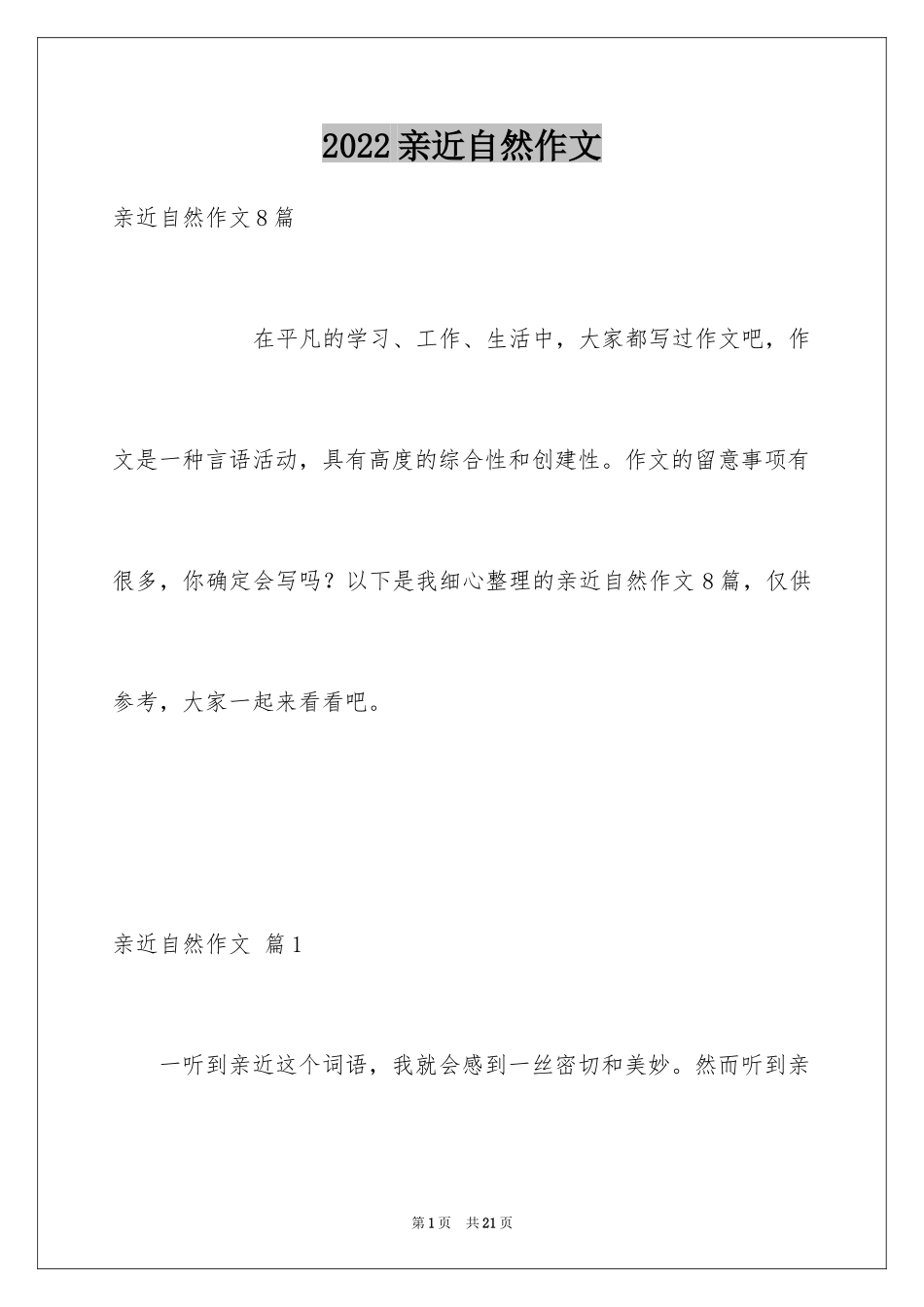 2024亲近自然作文_18_第1页