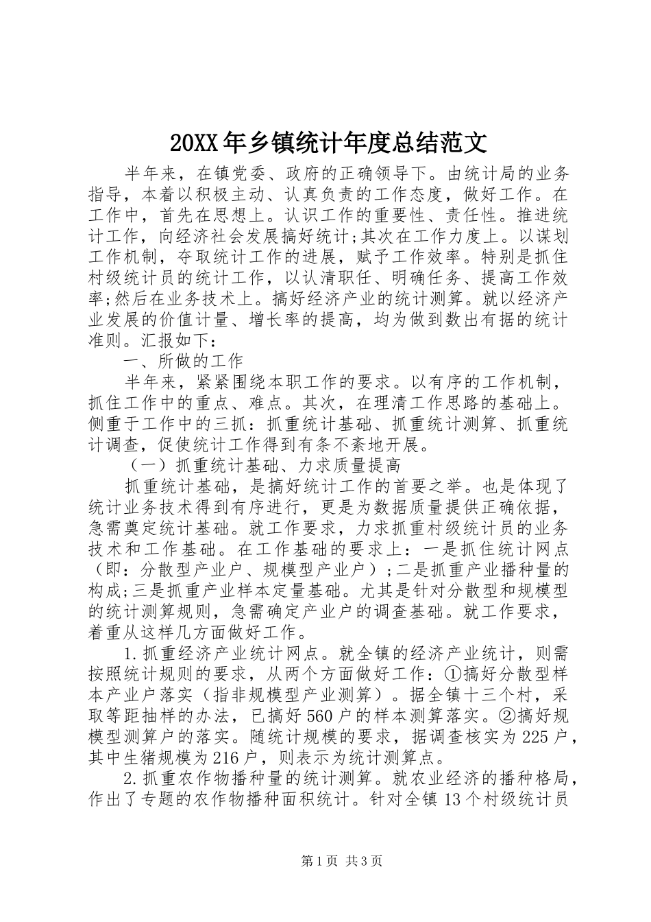 20XX年乡镇统计年度总结范文_第1页