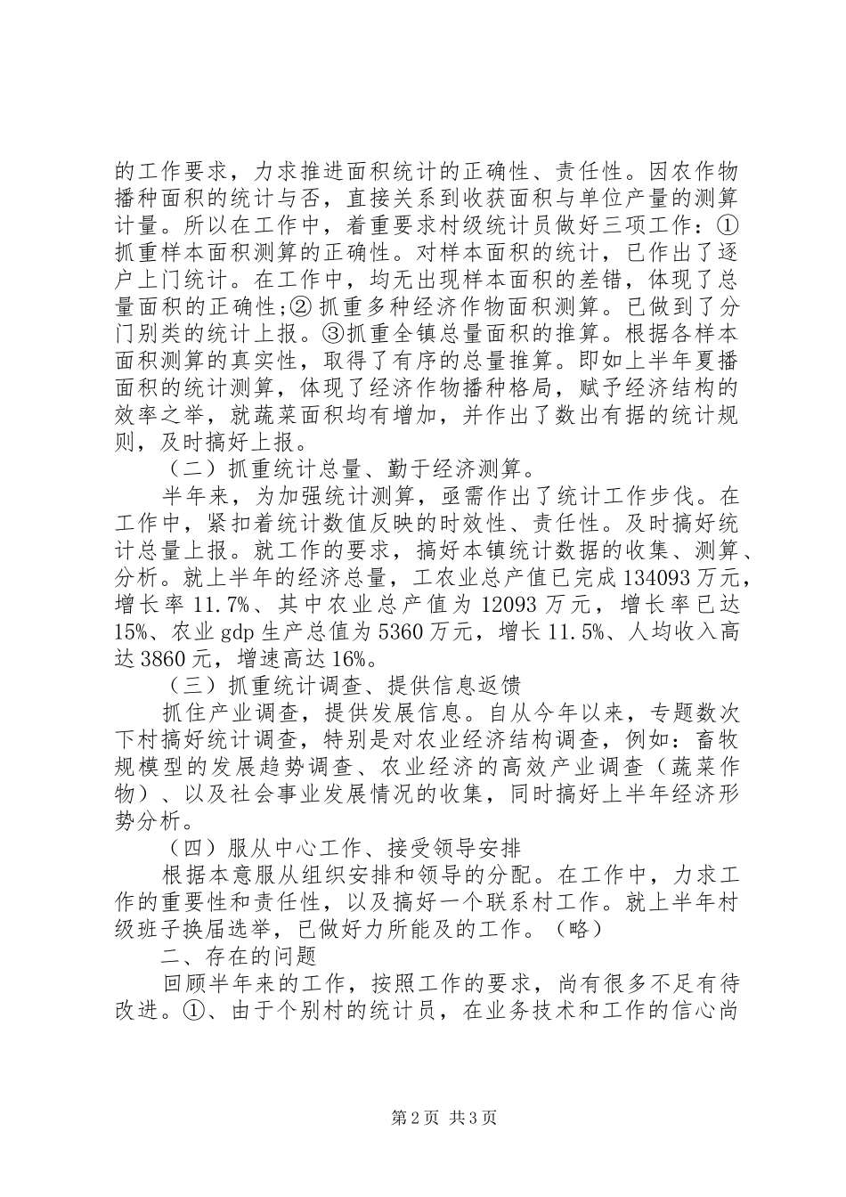 20XX年乡镇统计年度总结范文_第2页