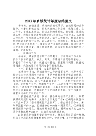 20XX年乡镇统计年度总结范文