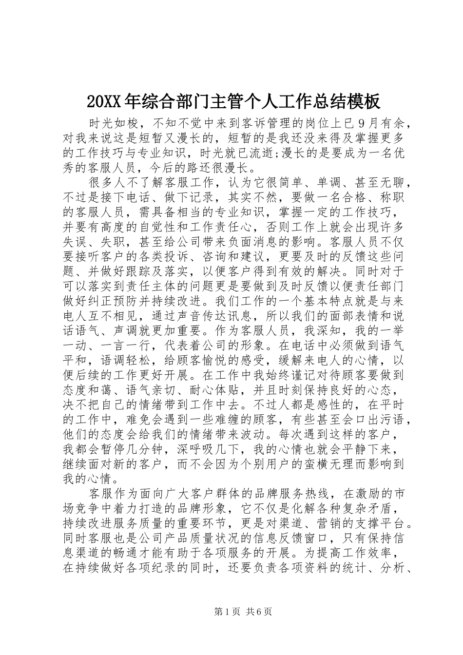 20XX年综合部门主管个人工作总结模板_第1页