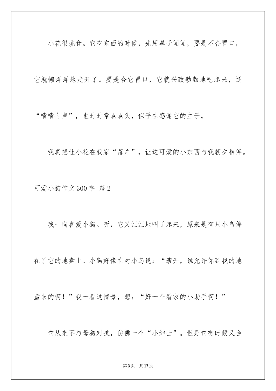 2024可爱小狗作文300字_1_第3页