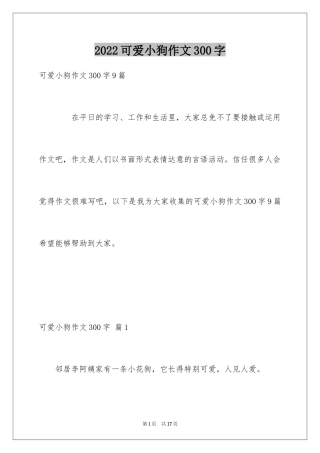 2024可爱小狗作文300字_1