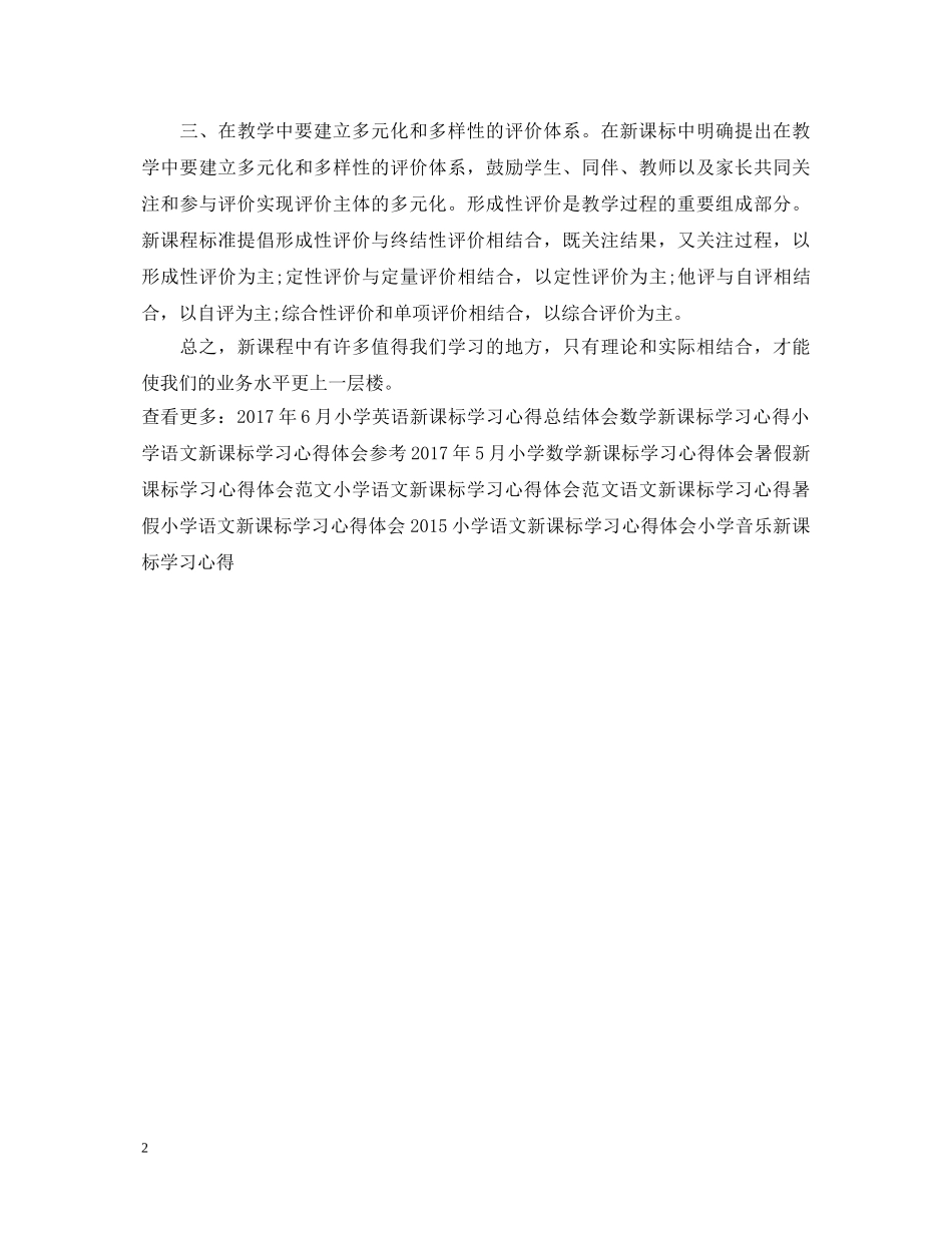 精选新课标学习心得体会模板示例 _第2页