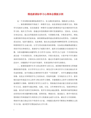 精选新课标学习心得体会模板示例 
