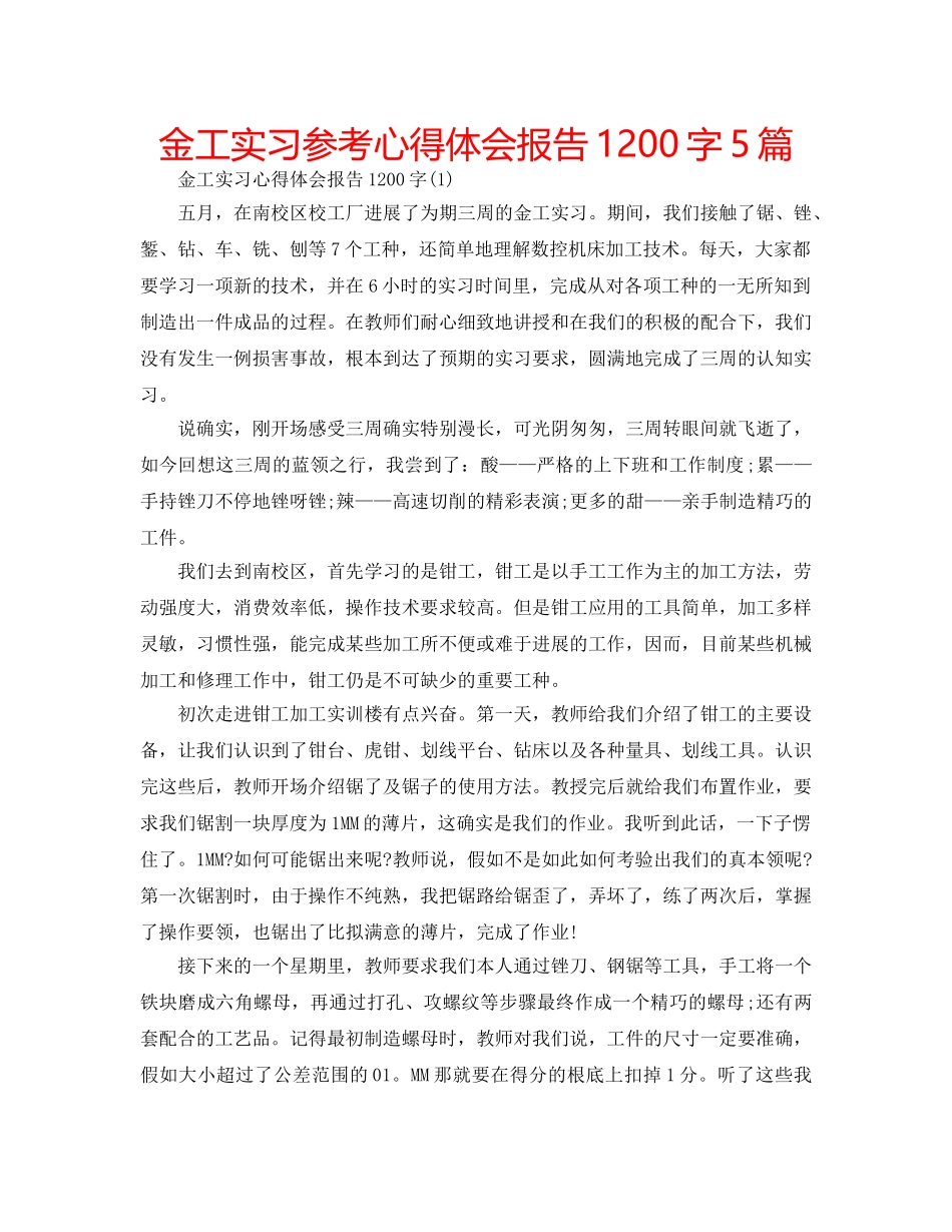 金工实习参考心得体会报告1200字5篇 _第1页