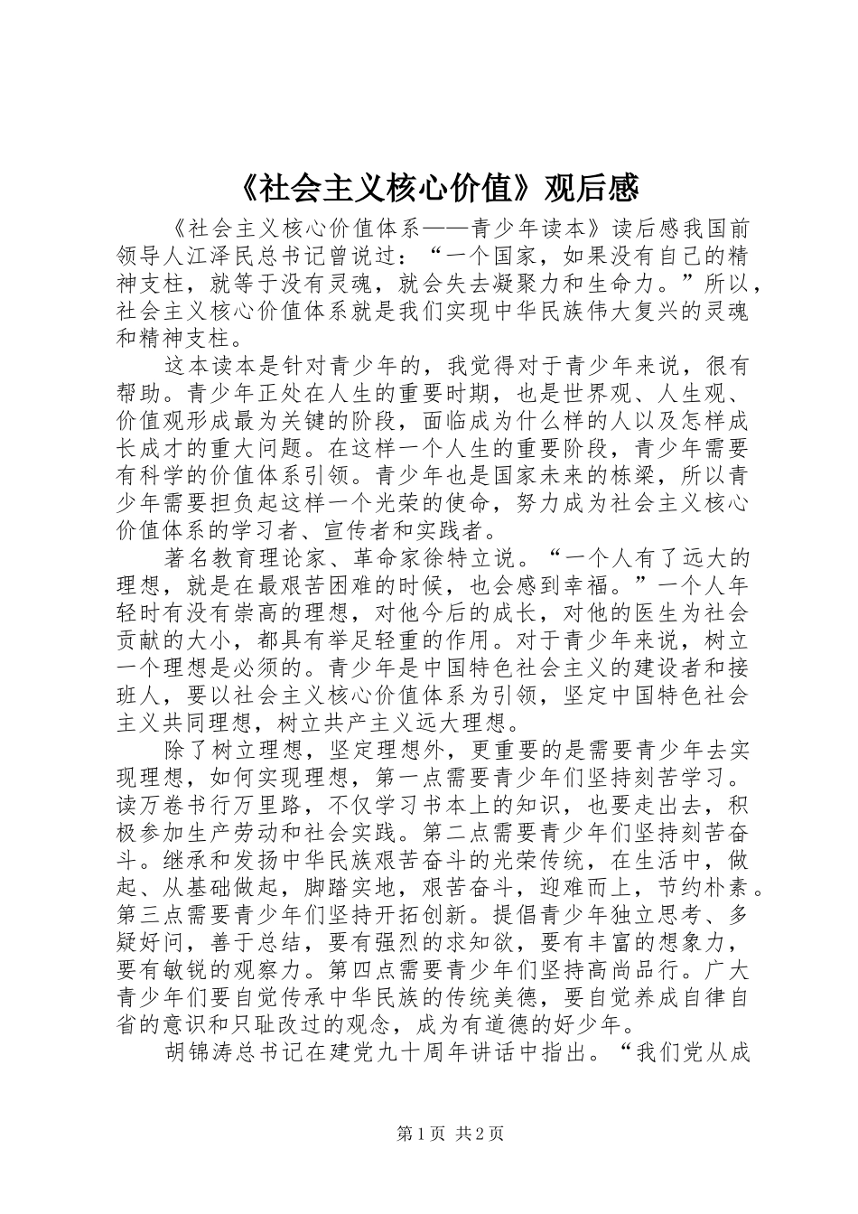 《社会主义核心价值》观后心得_第1页