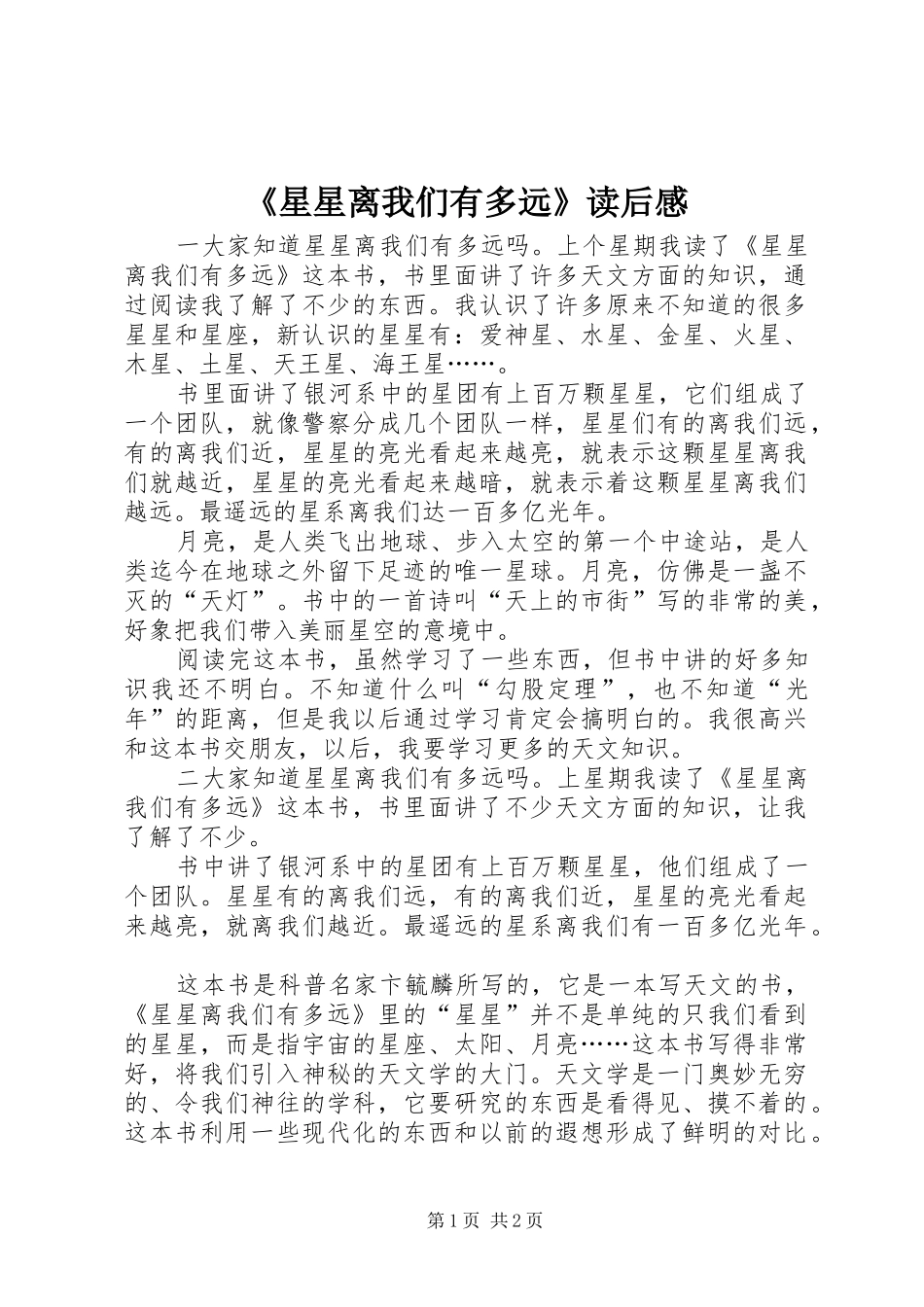 《星星离我们有多远》读后心得_第1页