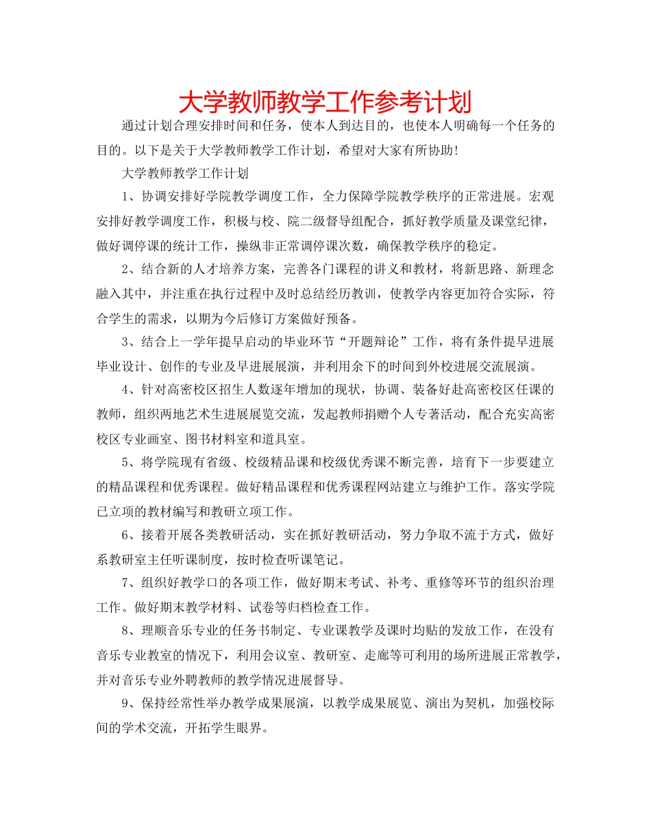 大学教师教学工作参考计划 _第1页