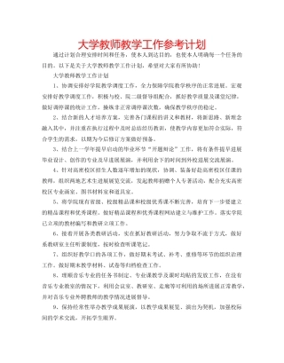 大学教师教学工作参考计划 