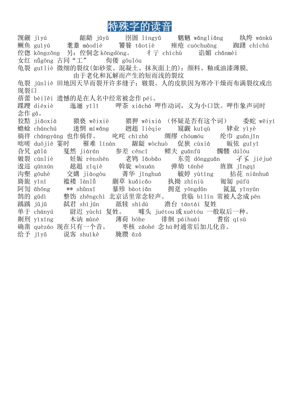特殊字的读音_第1页