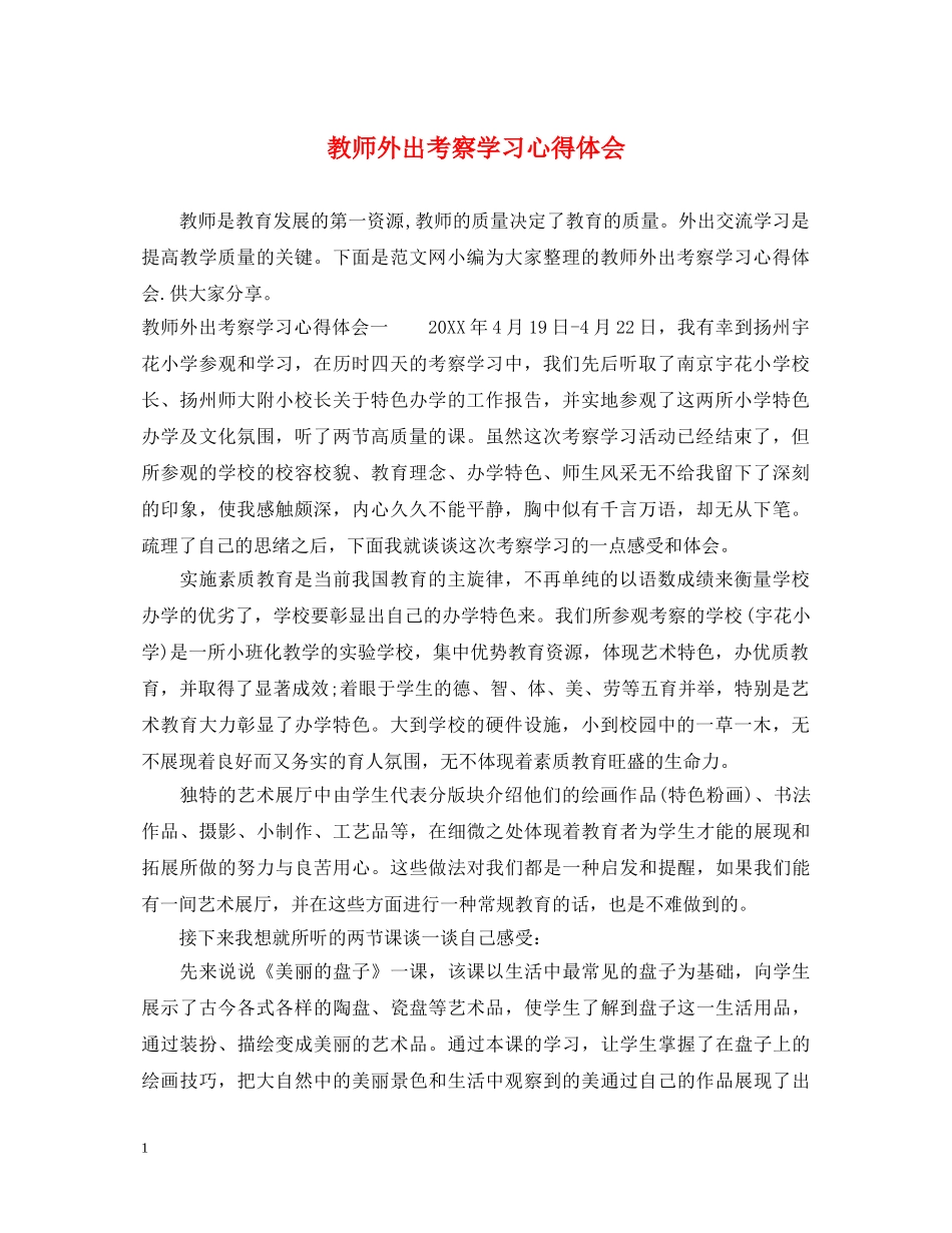 教师外出考察学习心得体会 _第1页