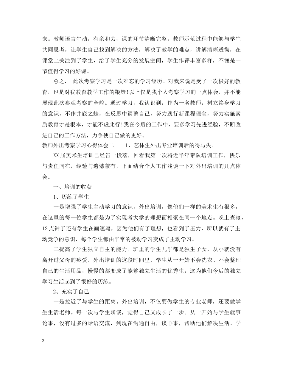 教师外出考察学习心得体会 _第2页