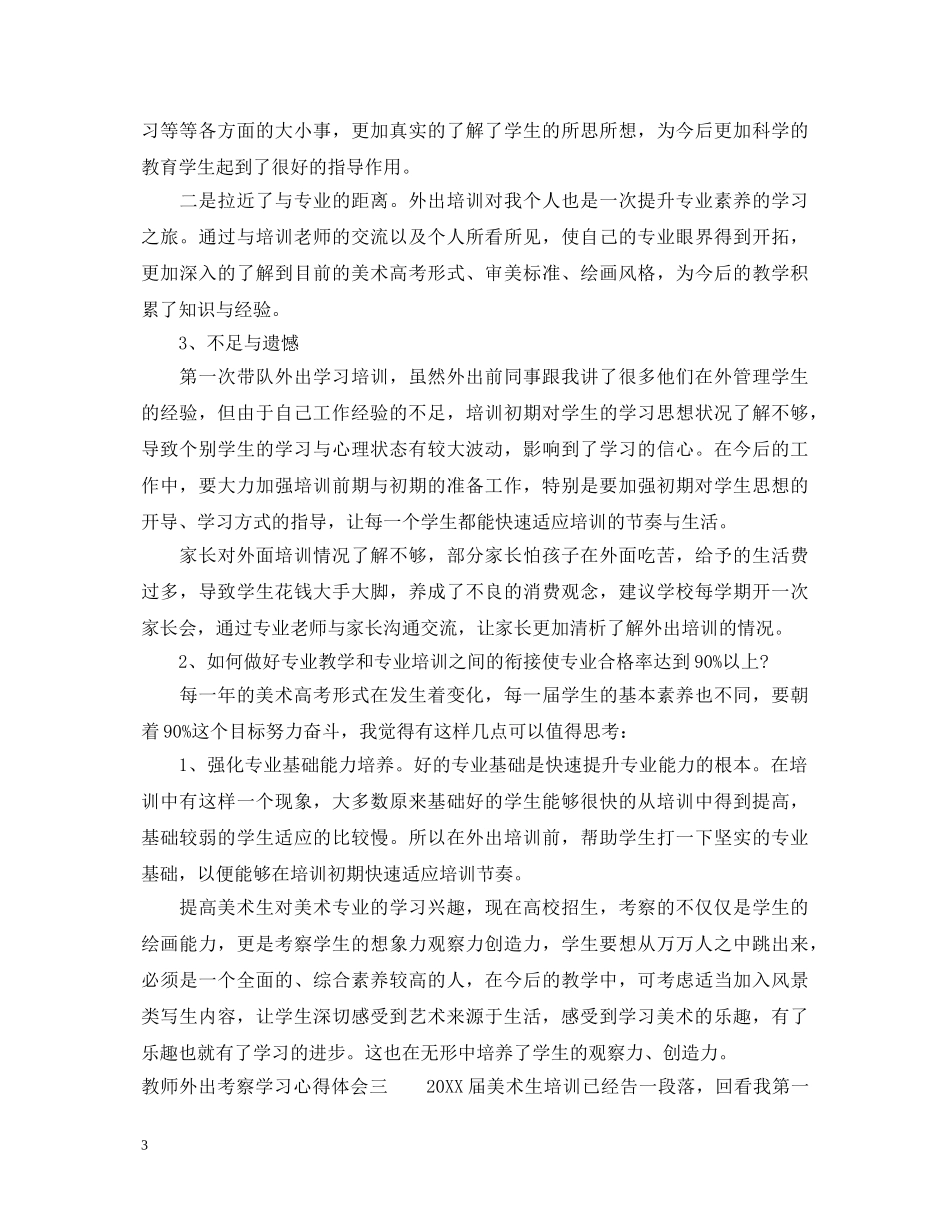 教师外出考察学习心得体会 _第3页