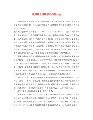 教师外出考察学习心得体会 