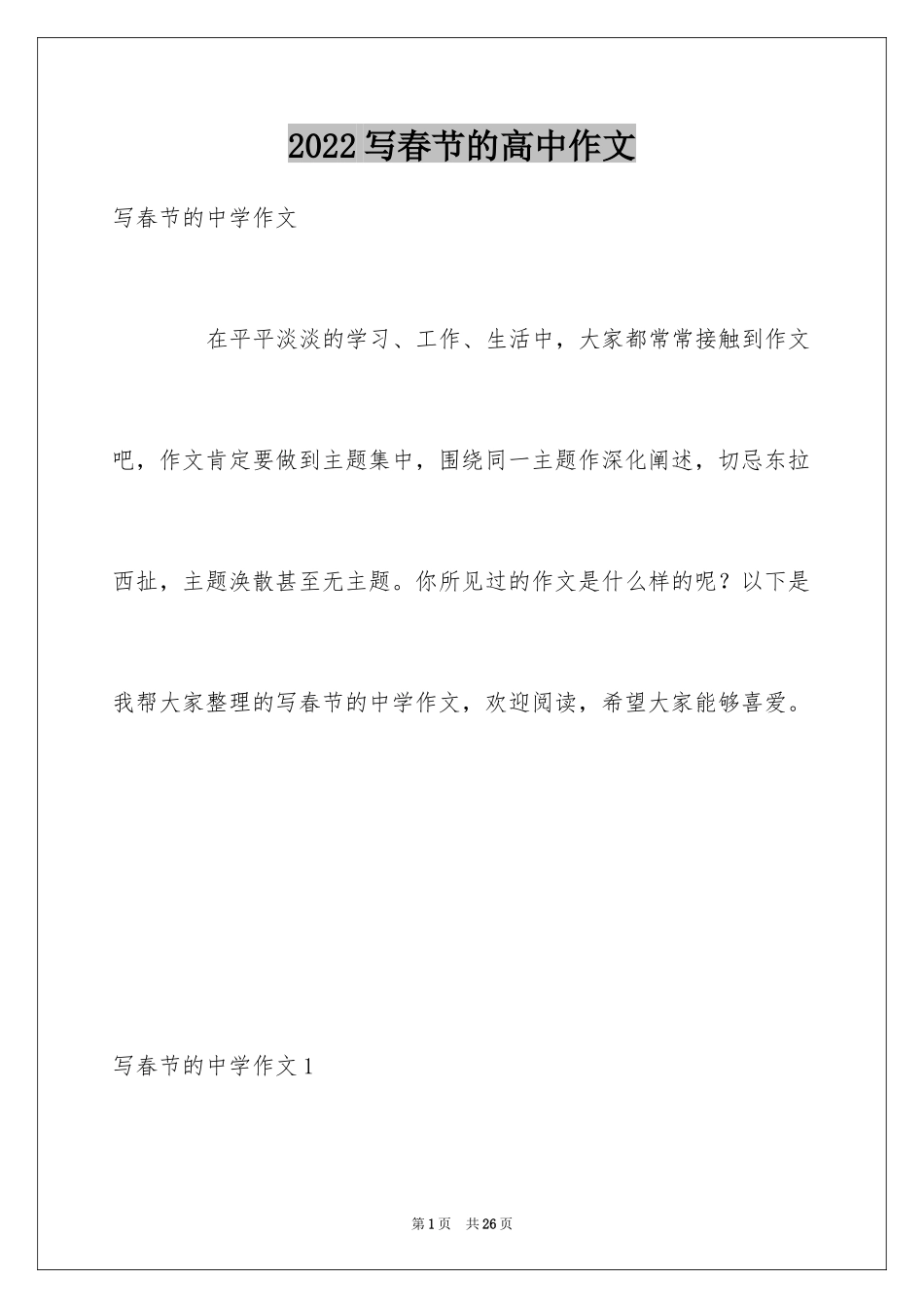 2024写春节的高中作文_第1页