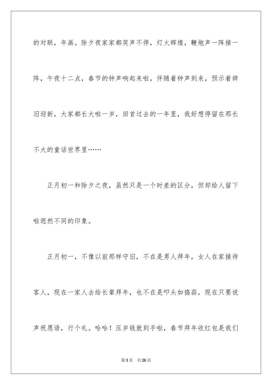2024写春节的高中作文_第3页