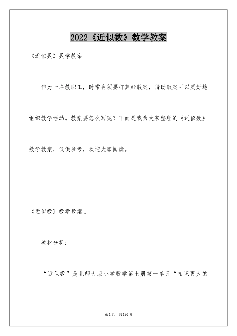 2024《近似数》数学教案_第1页