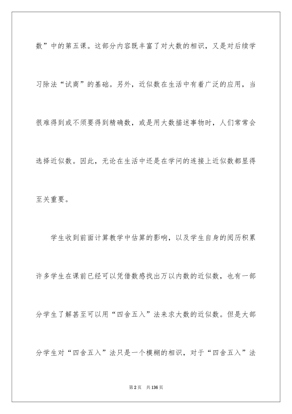 2024《近似数》数学教案_第2页