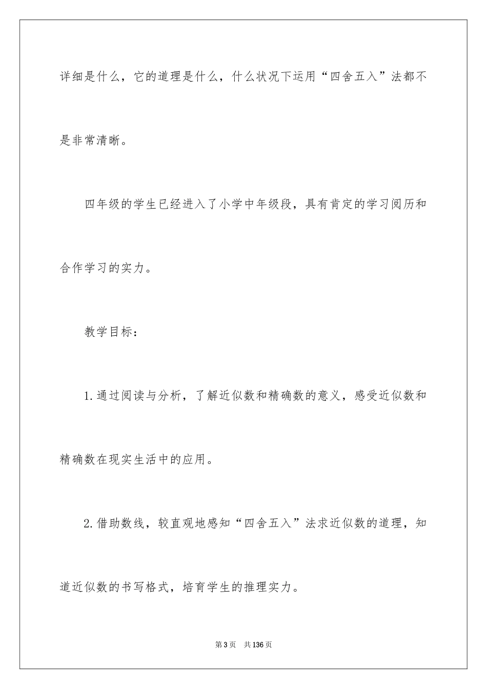 2024《近似数》数学教案_第3页