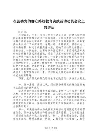 在县委党的群众路线教育实践活动动员会议上的讲话发言_1