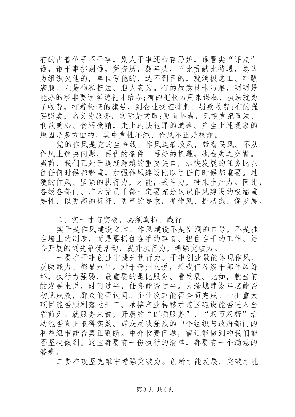 创先争优作风建设推进会讲话发言_第3页