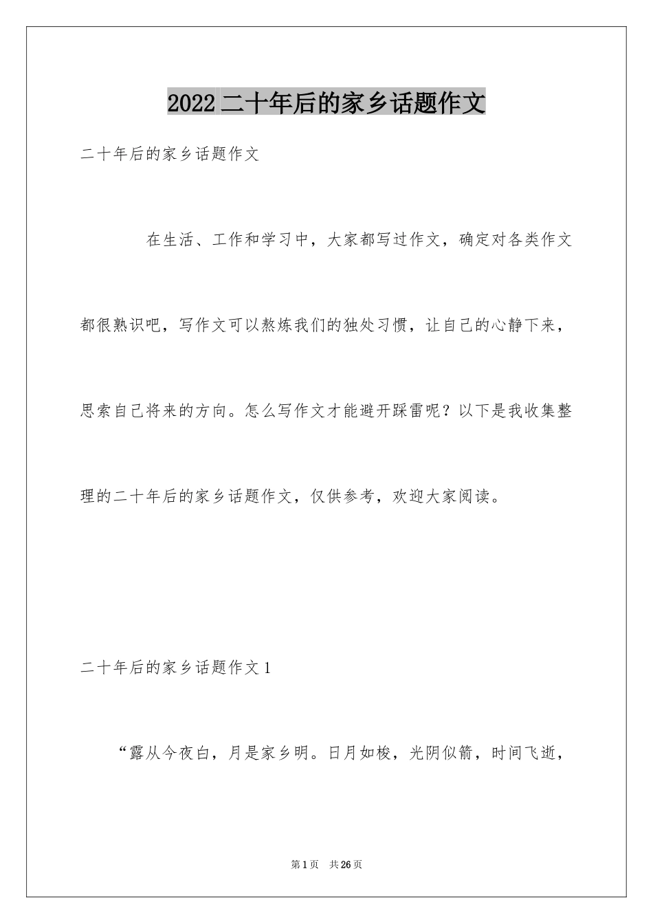 2024二十年后的家乡话题作文_3_第1页