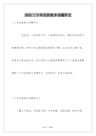 2024二十年后的家乡话题作文_3