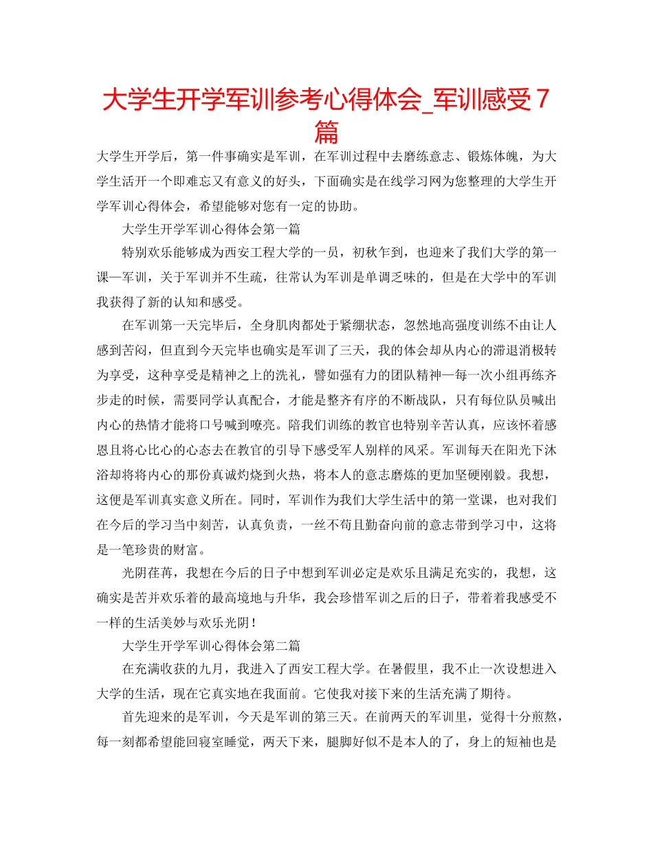 大学生开学军训参考心得体会_军训感受7篇 _第1页