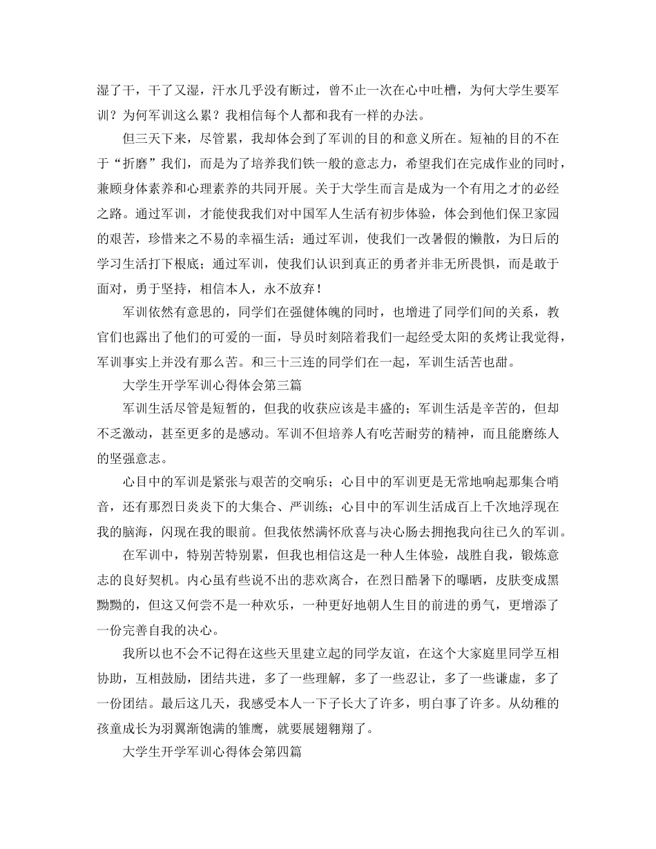 大学生开学军训参考心得体会_军训感受7篇 _第2页