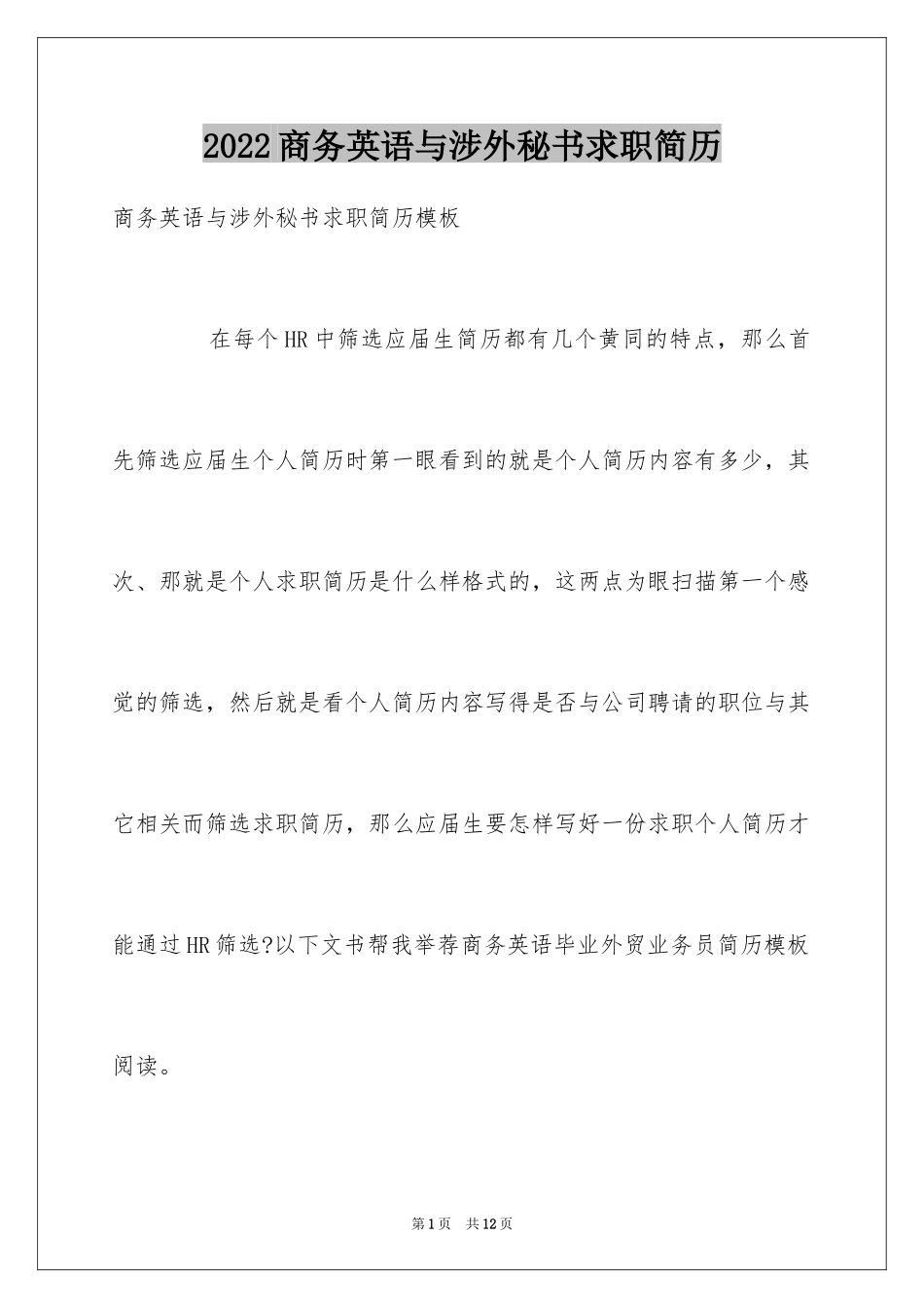 2024商务英语与涉外秘书求职简历_第1页